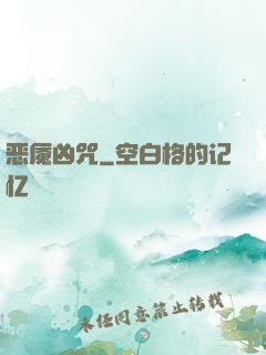恶魇凶咒