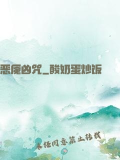 恶魇凶咒
