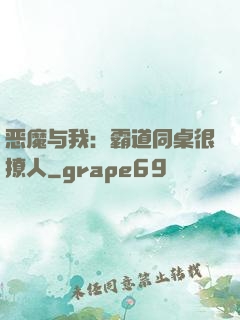 恶魔与我：霸道同桌很撩人