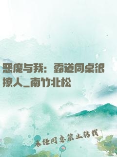 恶魔与我：霸道同桌很撩人