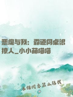 恶魔与我：霸道同桌很撩人