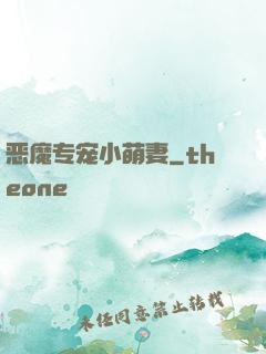恶魔专宠小萌妻
