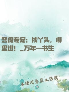 恶魔专宠：拽丫头，哪里逃！