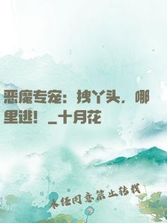 恶魔专宠：拽丫头，哪里逃！