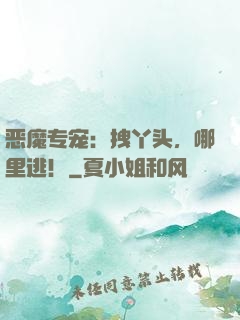 恶魔专宠：拽丫头，哪里逃！