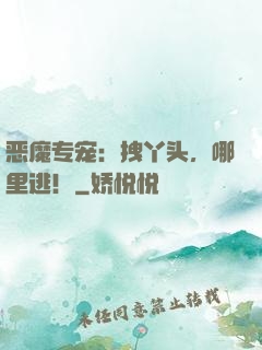 恶魔专宠：拽丫头，哪里逃！