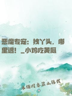恶魔专宠：拽丫头，哪里逃！