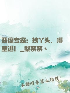 恶魔专宠：拽丫头，哪里逃！