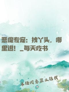 恶魔专宠：拽丫头，哪里逃！