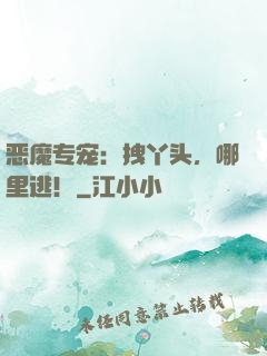 恶魔专宠：拽丫头，哪里逃！