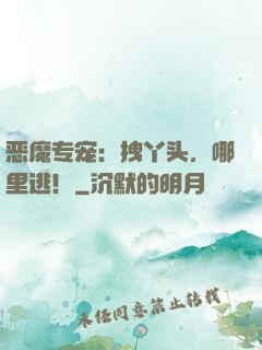 恶魔专宠：拽丫头，哪里逃！