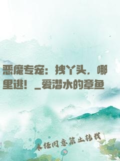 恶魔专宠：拽丫头，哪里逃！
