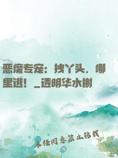 恶魔专宠：拽丫头，哪里逃！