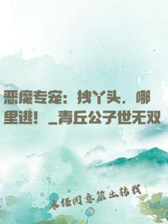 恶魔专宠：拽丫头，哪里逃！