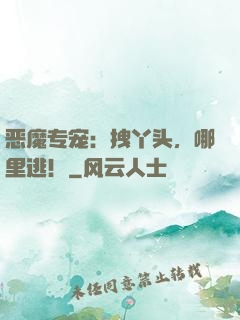 恶魔专宠：拽丫头，哪里逃！