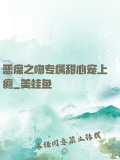 恶魔之吻专属甜心宠上瘾
