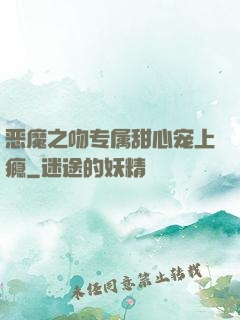 恶魔之吻专属甜心宠上瘾
