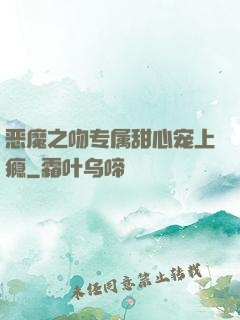 恶魔之吻专属甜心宠上瘾