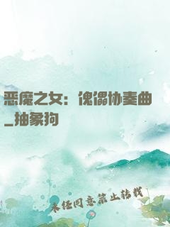 恶魔之女：傀儡协奏曲