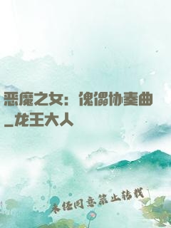 恶魔之女：傀儡协奏曲