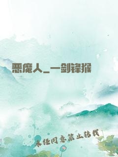 恶魔人
