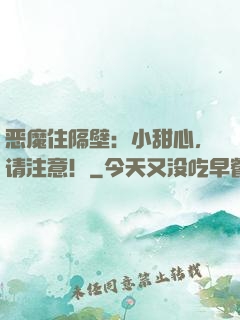 恶魔住隔壁：小甜心，请注意！