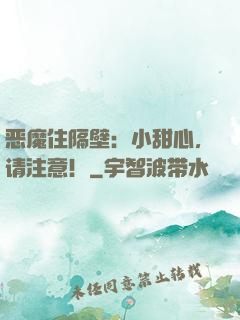 恶魔住隔壁：小甜心，请注意！