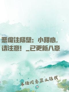 恶魔住隔壁：小甜心，请注意！