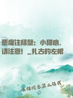 恶魔住隔壁：小甜心，请注意！