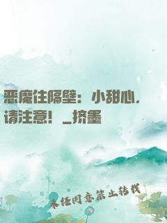 恶魔住隔壁：小甜心，请注意！
