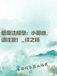 恶魔住隔壁：小甜心，请注意！