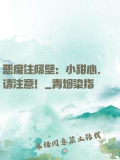 恶魔住隔壁：小甜心，请注意！