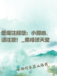 恶魔住隔壁：小甜心，请注意！