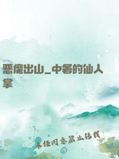 恶魔出山