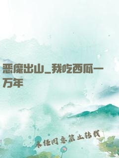 恶魔出山