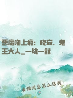 恶魔吻上瘾：晚安，鬼王大人