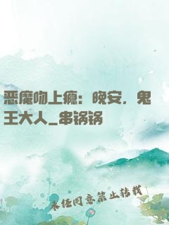 恶魔吻上瘾：晚安，鬼王大人