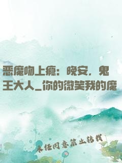 恶魔吻上瘾：晚安，鬼王大人