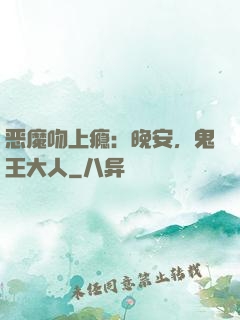 恶魔吻上瘾：晚安，鬼王大人