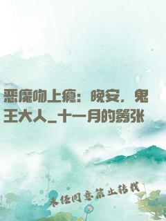 恶魔吻上瘾：晚安，鬼王大人