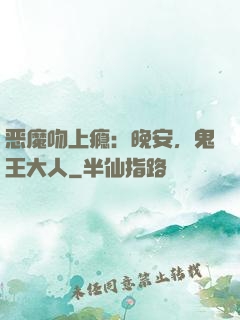 恶魔吻上瘾：晚安，鬼王大人