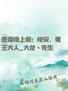 恶魔吻上瘾：晚安，鬼王大人