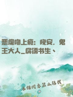 恶魔吻上瘾：晚安，鬼王大人