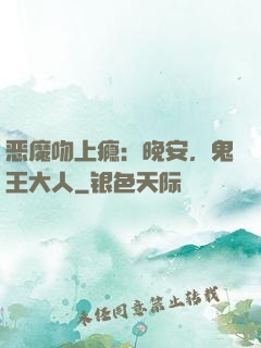 恶魔吻上瘾：晚安，鬼王大人