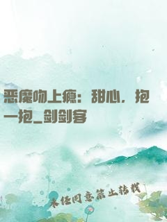 恶魔吻上瘾：甜心，抱一抱
