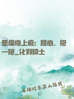 恶魔吻上瘾：甜心，抱一抱