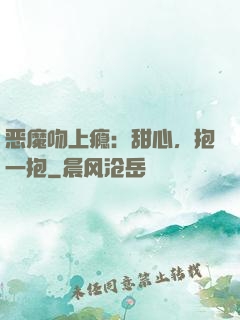 恶魔吻上瘾：甜心，抱一抱