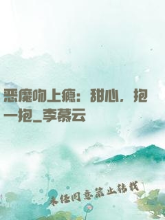 恶魔吻上瘾：甜心，抱一抱