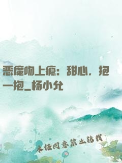 恶魔吻上瘾：甜心，抱一抱