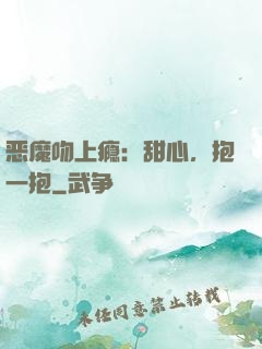 恶魔吻上瘾：甜心，抱一抱